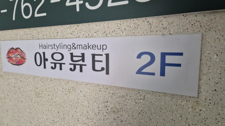 아유뷰티 이미지