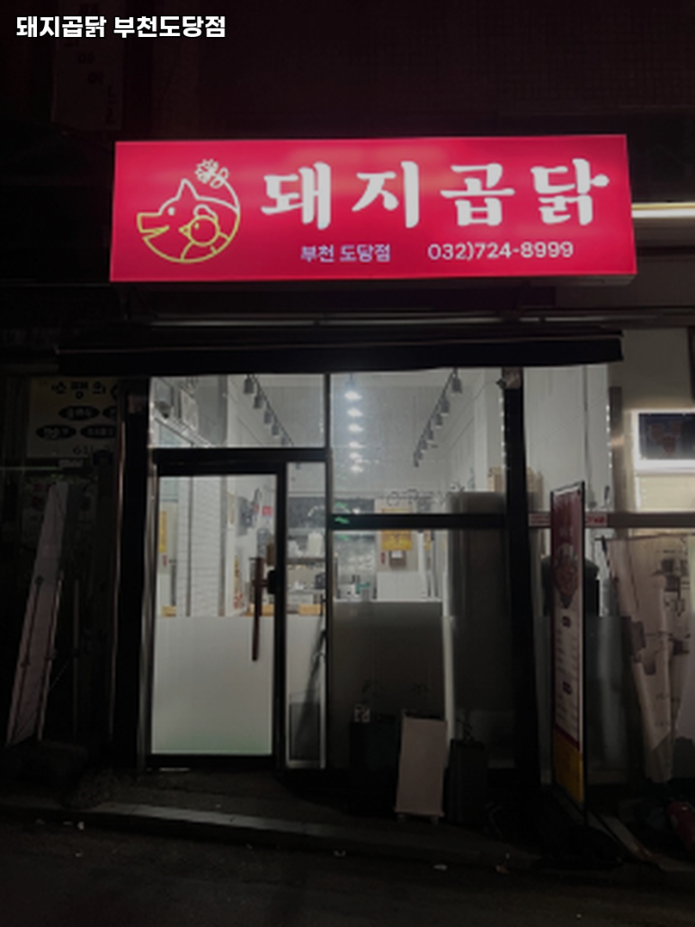돼지곱닭부천도당점 이미지