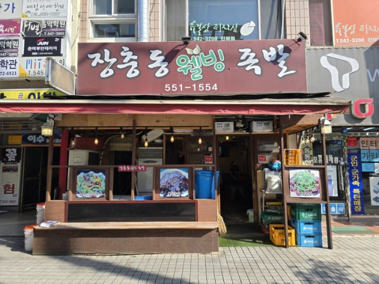 장충동웰빙족발 이미지