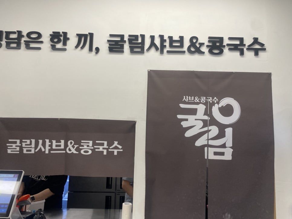 굴림샤브&콩국수어린이대공원점 이미지