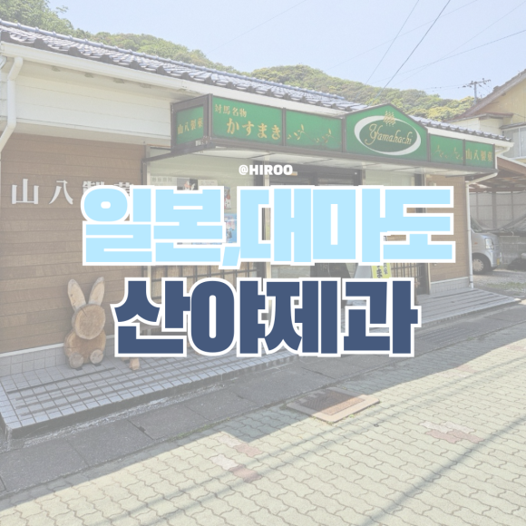 (주)산야 이미지
