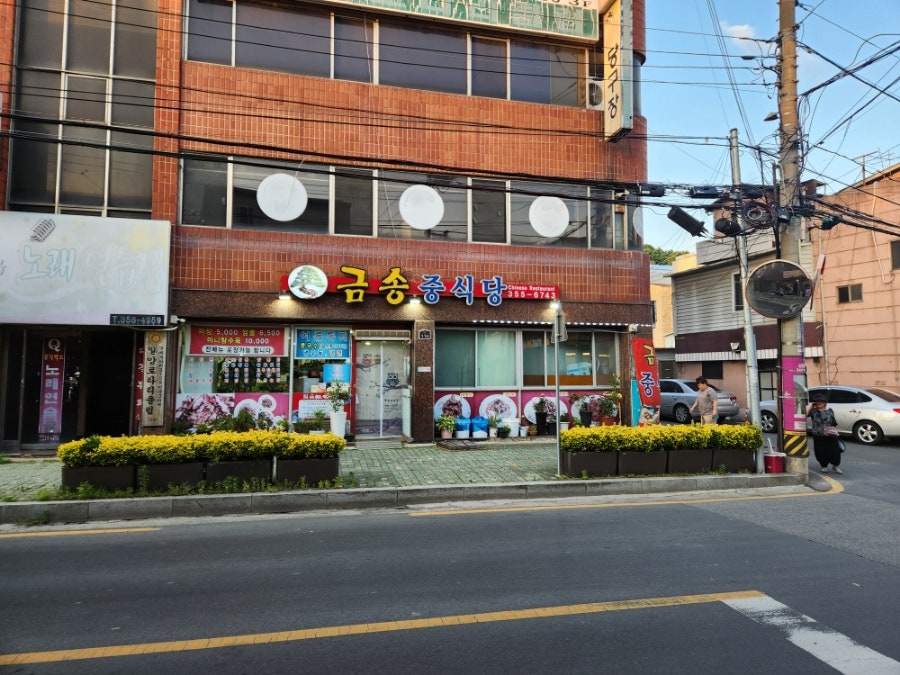금송중식당 이미지