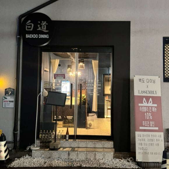 백도다이닝 이미지