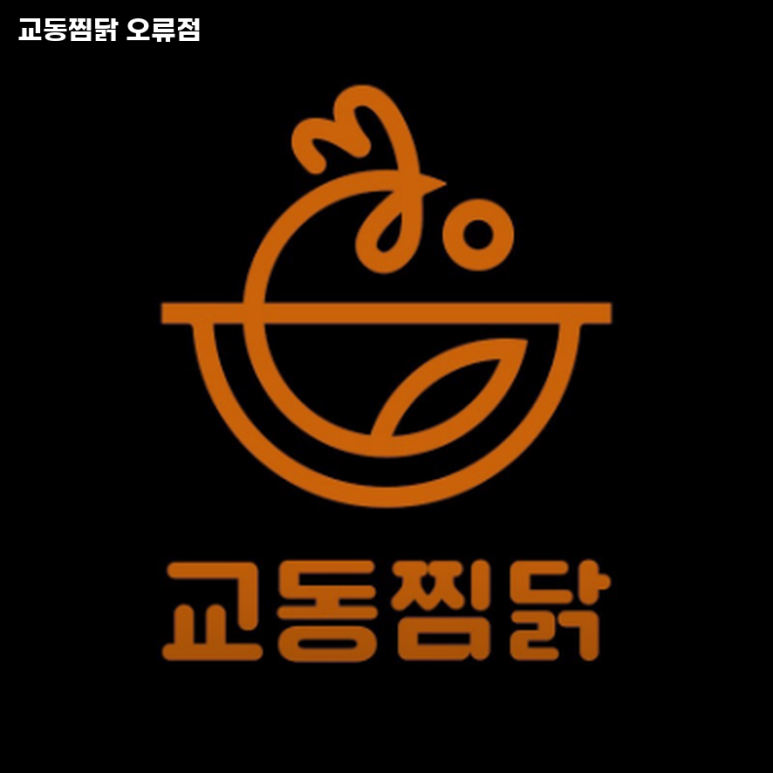 교동찜닭 이미지