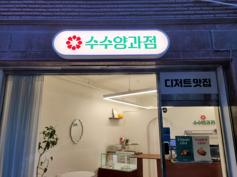 수수양과점 이미지