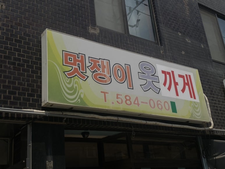 옷까게 이미지