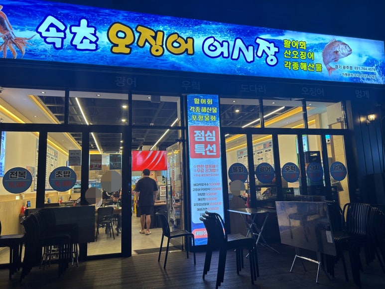 속초오징어어시장 경기광주점 이미지