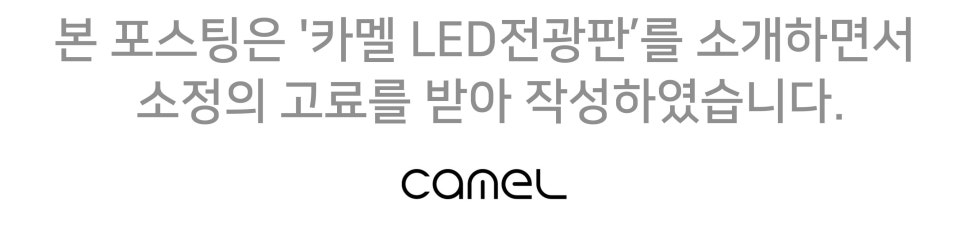 광고와 홍보의 필수 아이템 20년 경력의 신뢰할 수 있는 광고 디스플레이   카멜 초슬림 스탠드형 LED전광판  소개 이미지 13