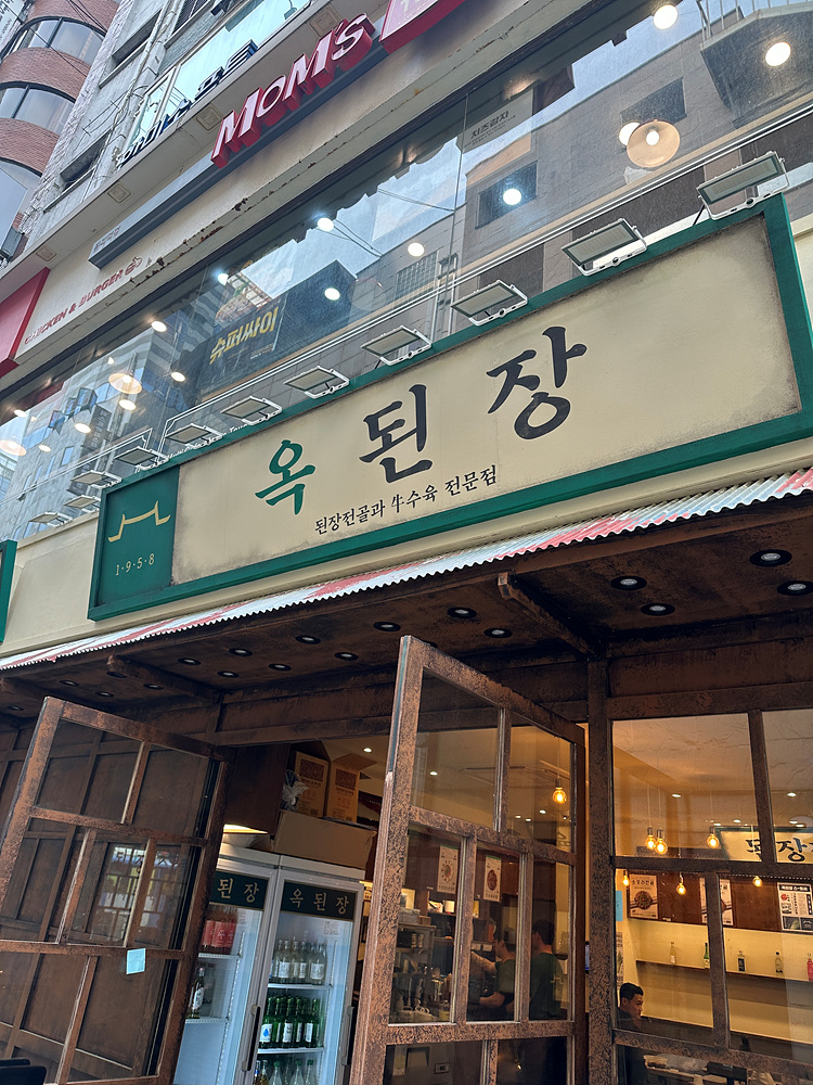 옥된장 종각점 이미지