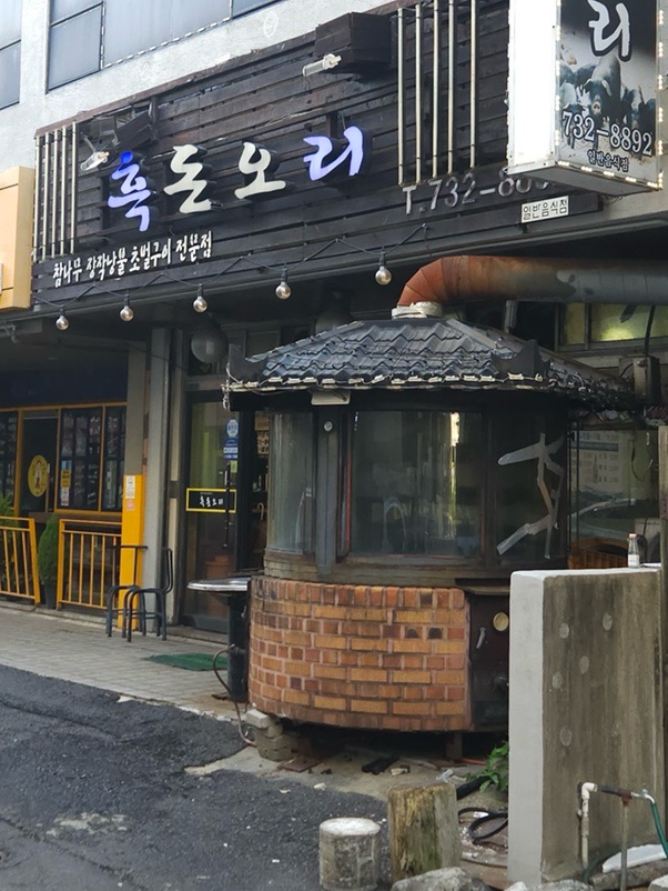 흑돈오리 이미지