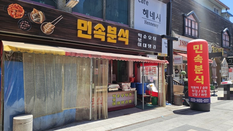 민속분식 이미지