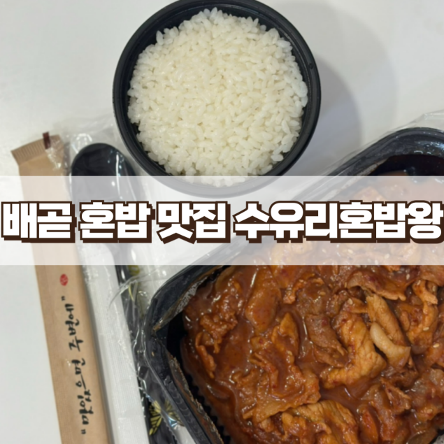 수유리혼밥왕 이미지