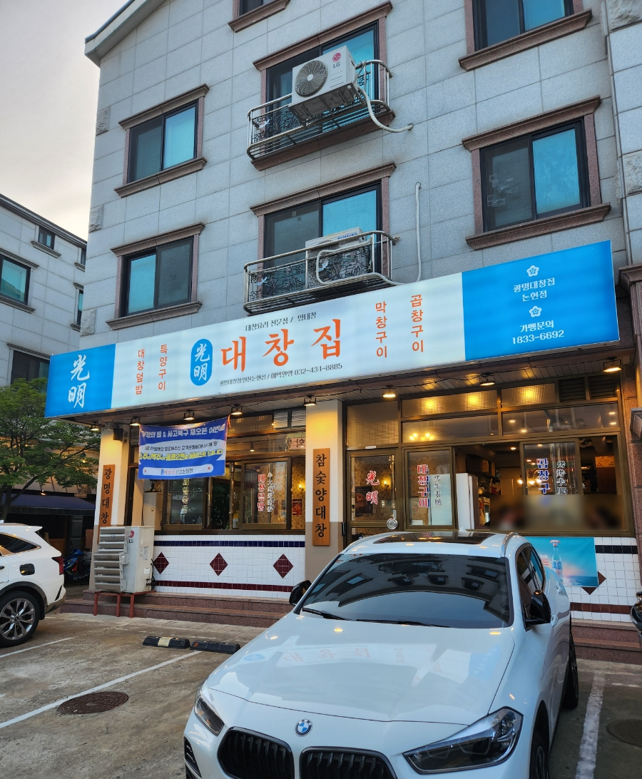 광명대창집 인천논현점 이미지