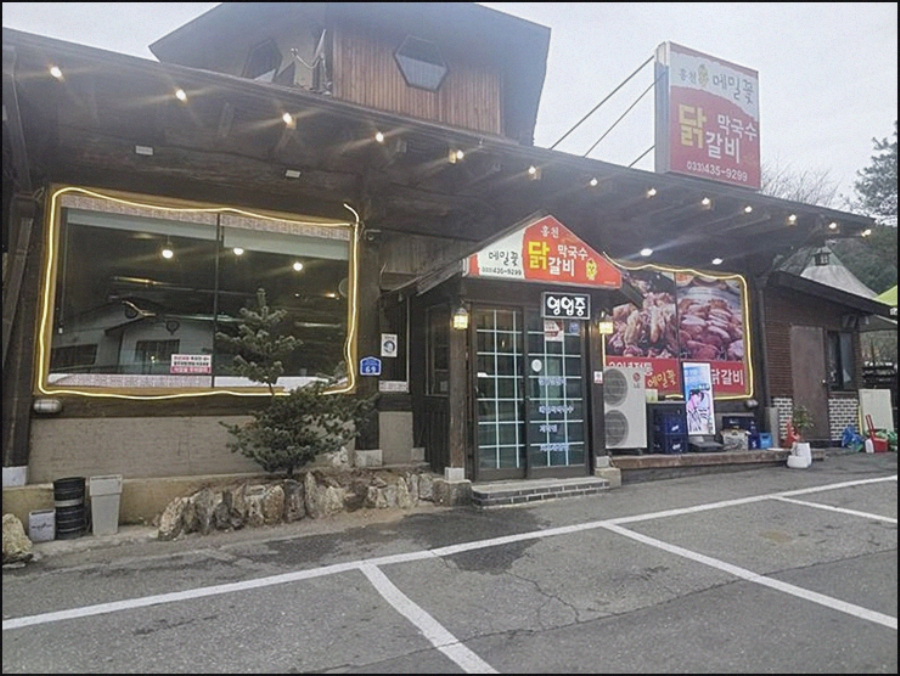 홍천닭갈비 이미지