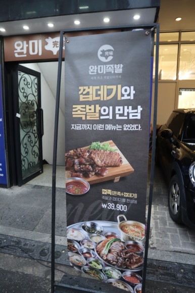 완미족발서울 이미지