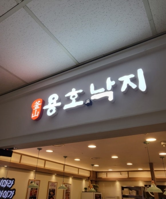 용호동낙지 고속터미널점 이미지