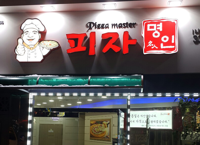 피자명인 이미지