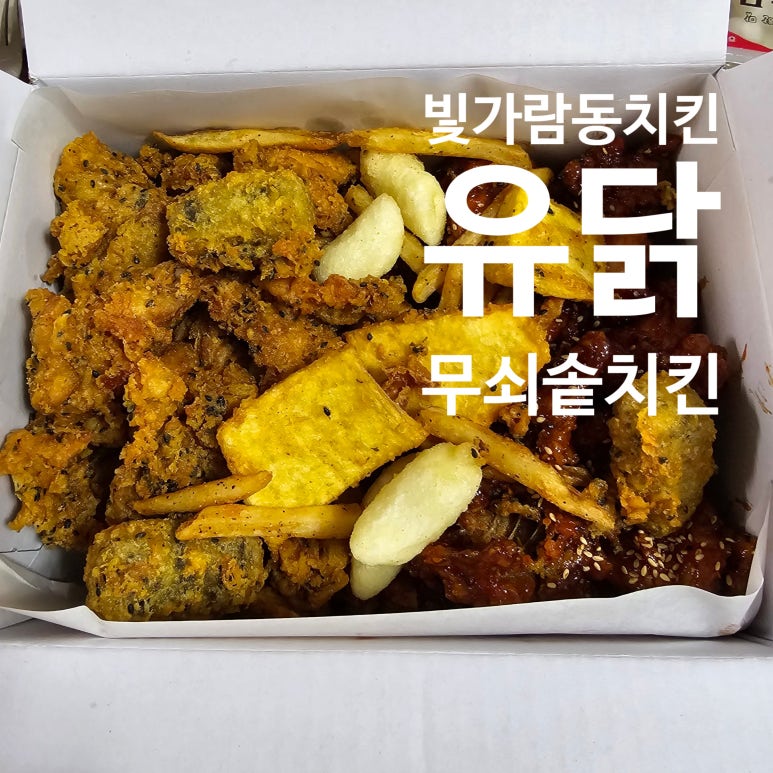 유닭무쇠솥치킨 이미지
