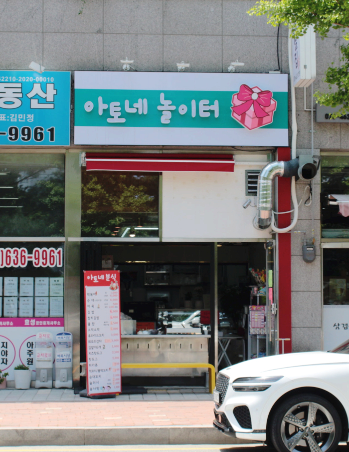 아토네놀이터 이미지