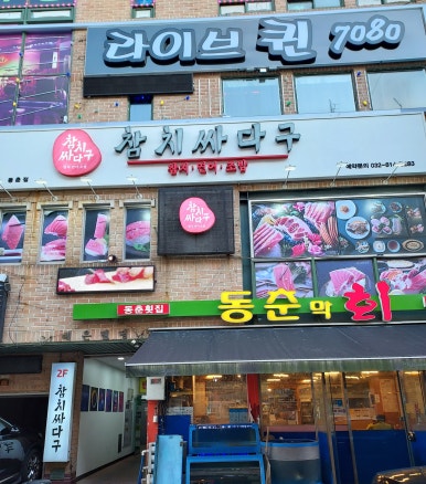 참치싸다구 이미지