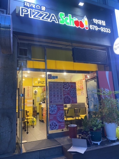 피자스쿨약대점 이미지