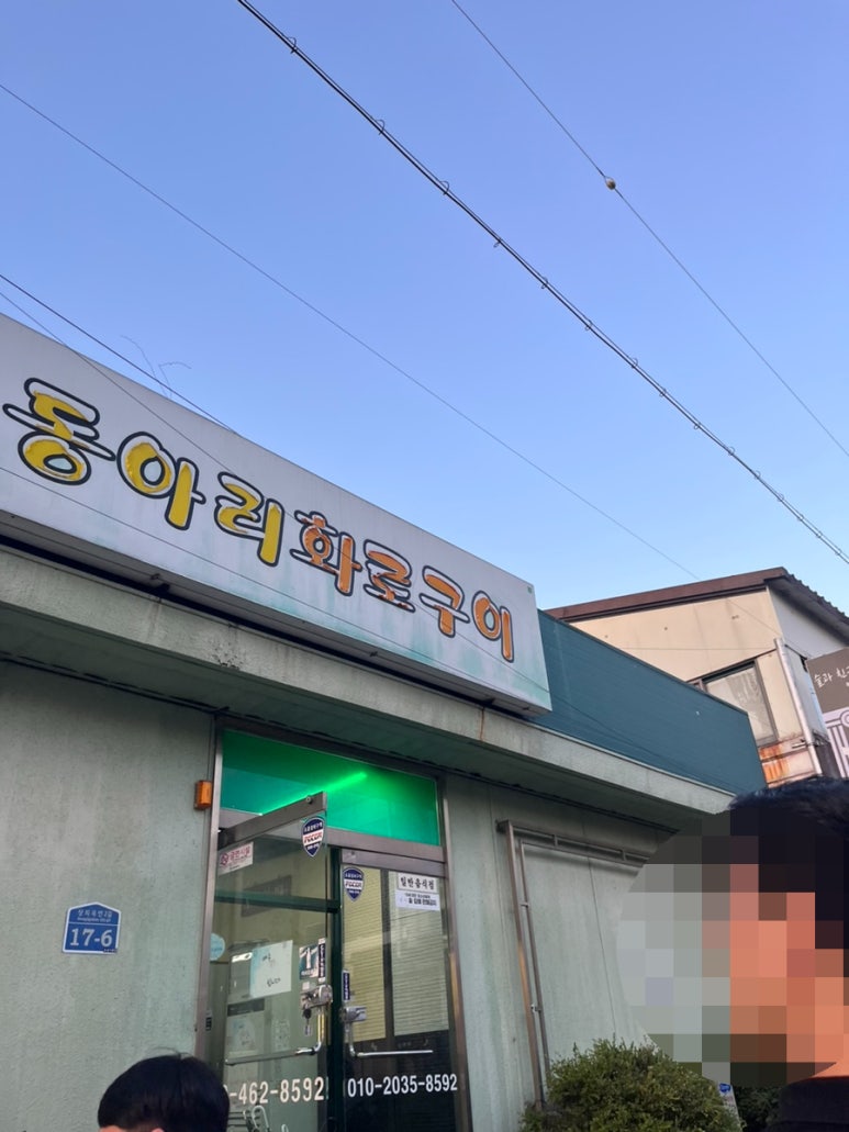 동아리화로구이 이미지