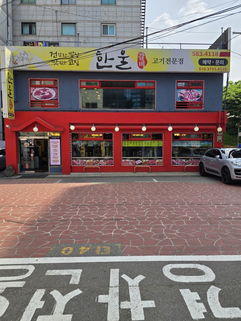 한울갈비 이미지