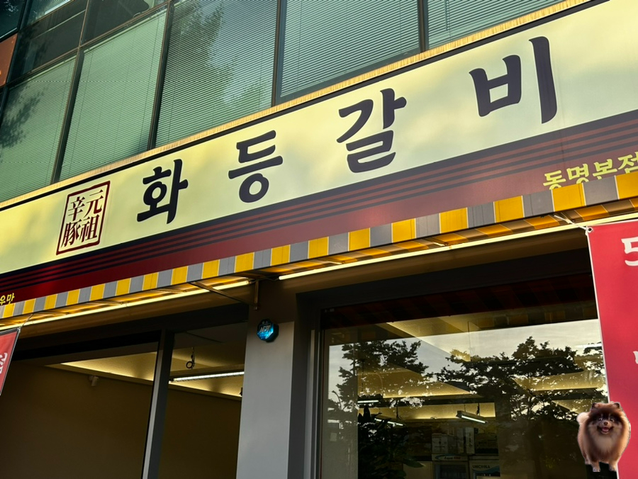 화등갈비 이미지