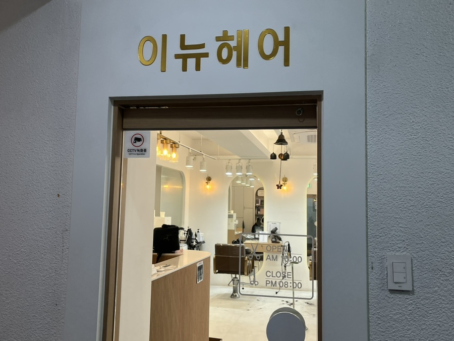 이뉴헤어 이미지