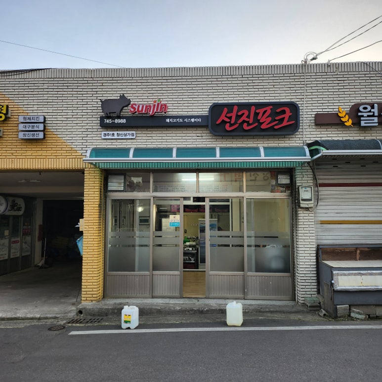 선진포크경주1호창신 이미지