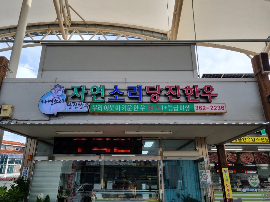 자연소리 당진한우 이미지