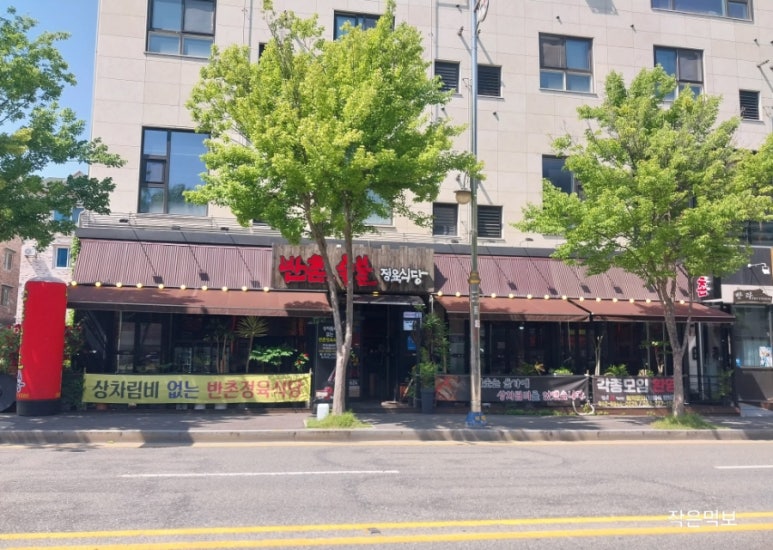 반촌식당 이미지