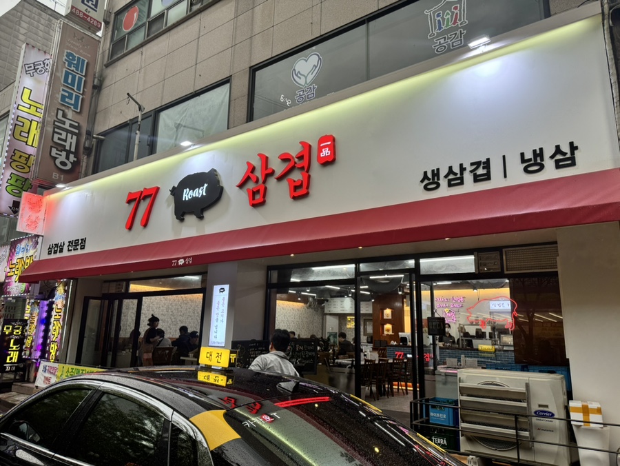 77삼겹 이미지