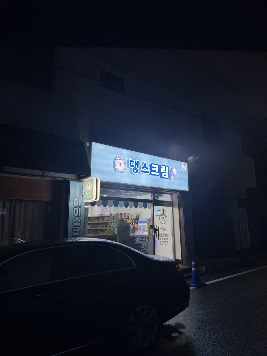 댕스크림 이미지