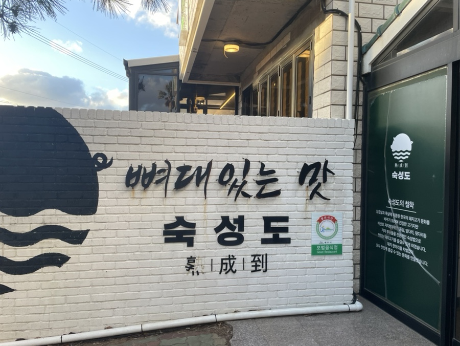 숙성도애월점 이미지
