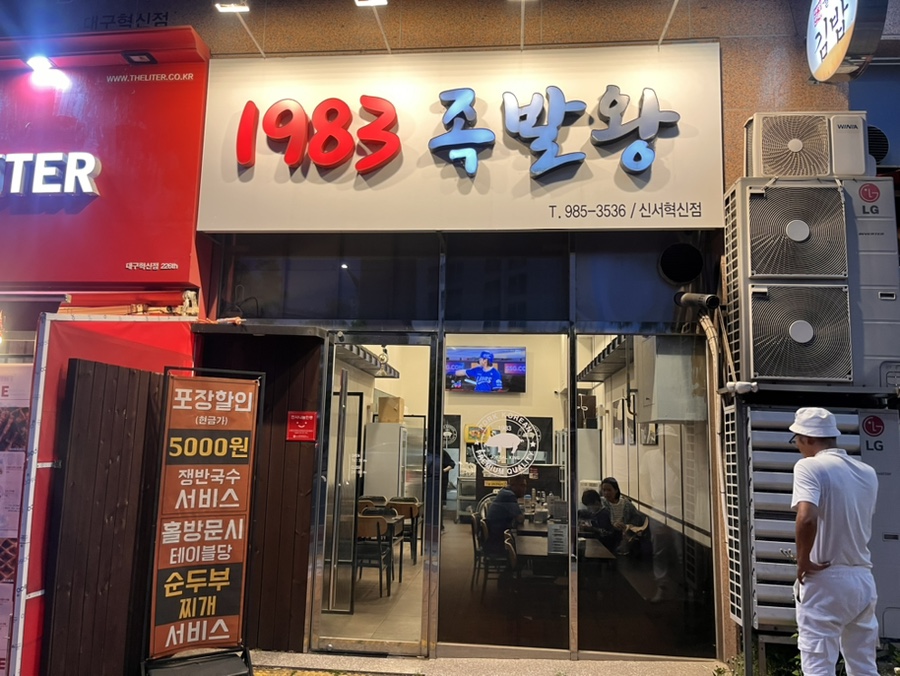 1983족발왕(신서혁신점) 이미지