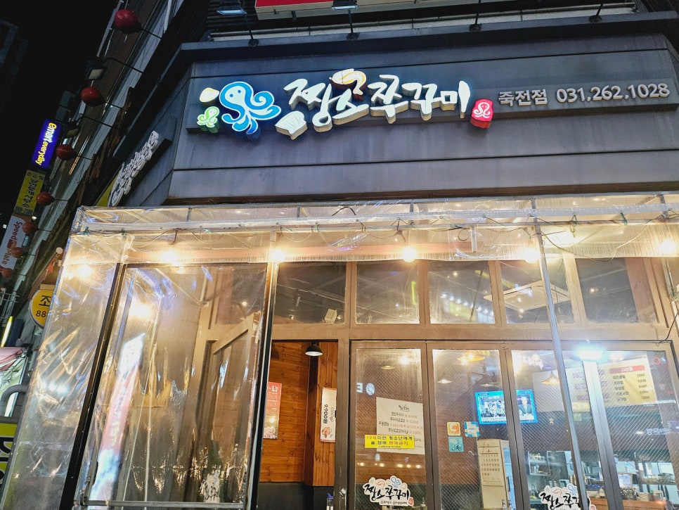 짱스쭈꾸미죽전점 이미지