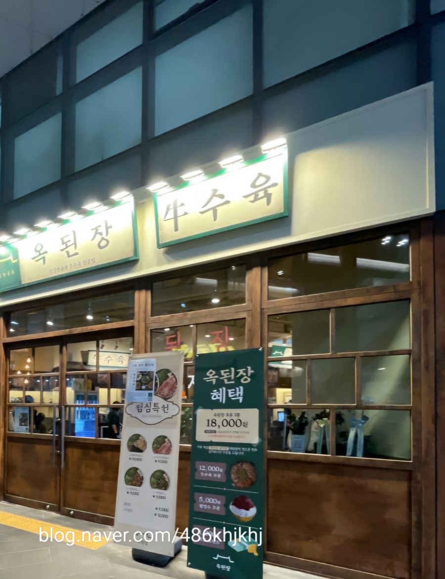 옥된장 공덕점 이미지