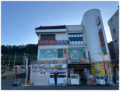 이화횟집 이미지