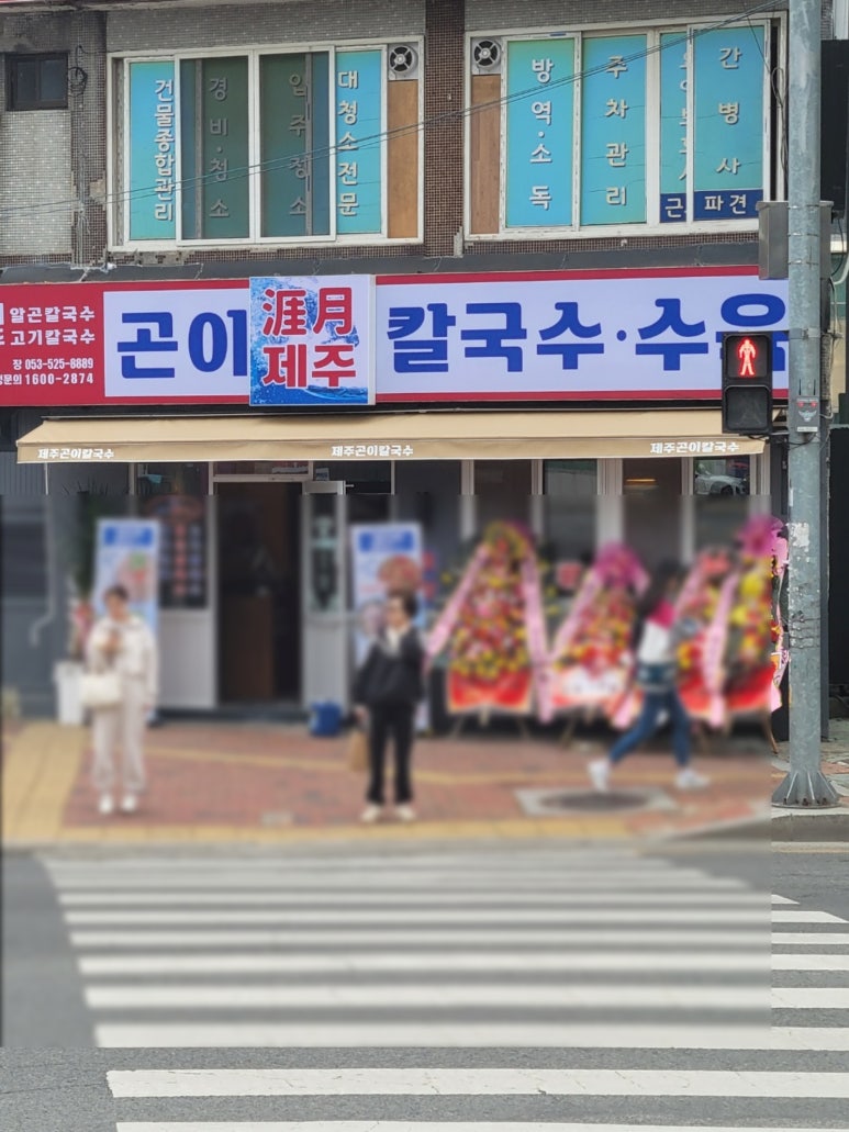 제주곤이칼국수반고개점 이미지