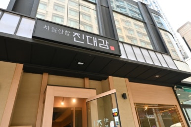 서초진대감 이미지