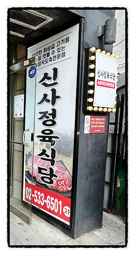 신사정육식당반포서래점 이미지