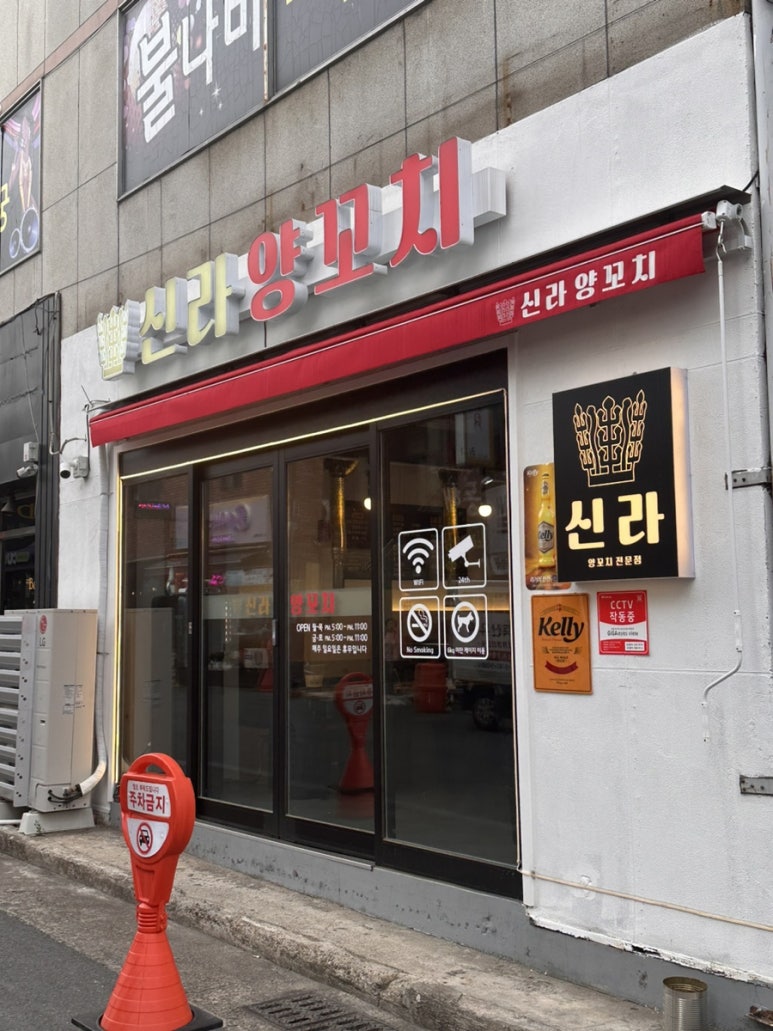 신라양꼬치 이미지