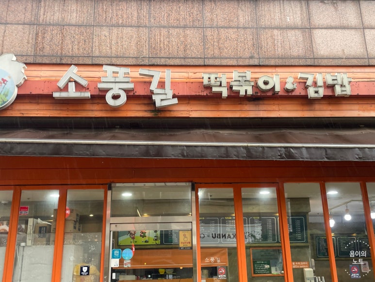 소풍길분식 이미지