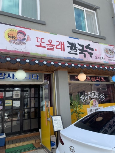 또올래칼국수 이미지