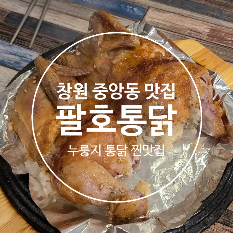 팔호통닭창원 이미지
