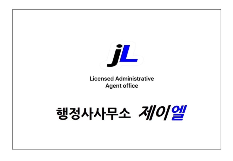 제이엘행정사사무소 이미지