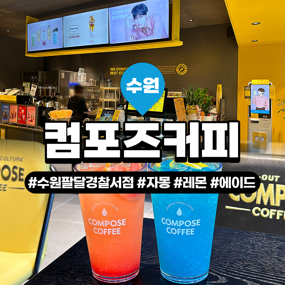 컴포즈커피 수원팔달경찰서점 이미지