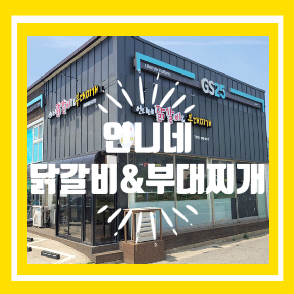 영흥도맛집언니네닭갈비 이미지