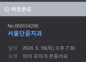 서울단꿈치과의원 이미지